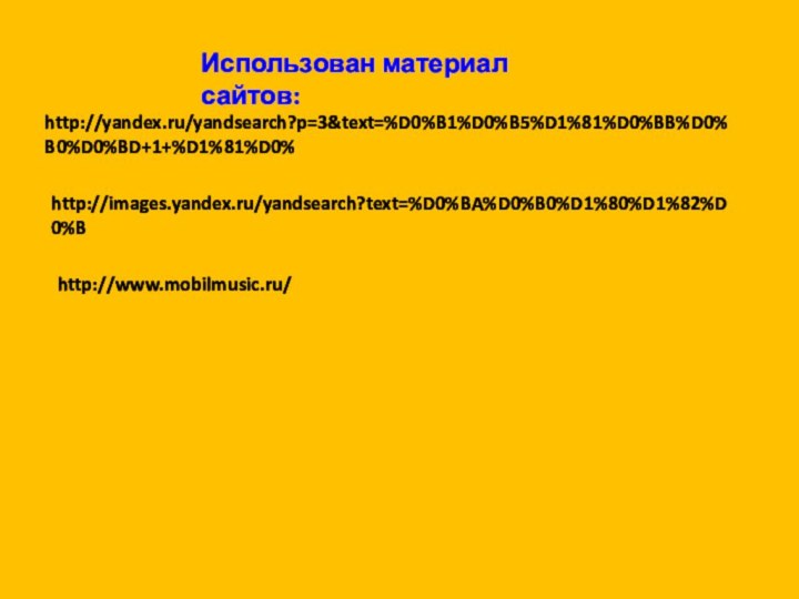 Использован материал сайтов:http://yandex.ru/yandsearch?p=3&text=%D0%B1%D0%B5%D1%81%D0%BB%D0%B0%D0%BD+1+%D1%81%D0%http://www.mobilmusic.ru/http://images.yandex.ru/yandsearch?text=%D0%BA%D0%B0%D1%80%D1%82%D0%B