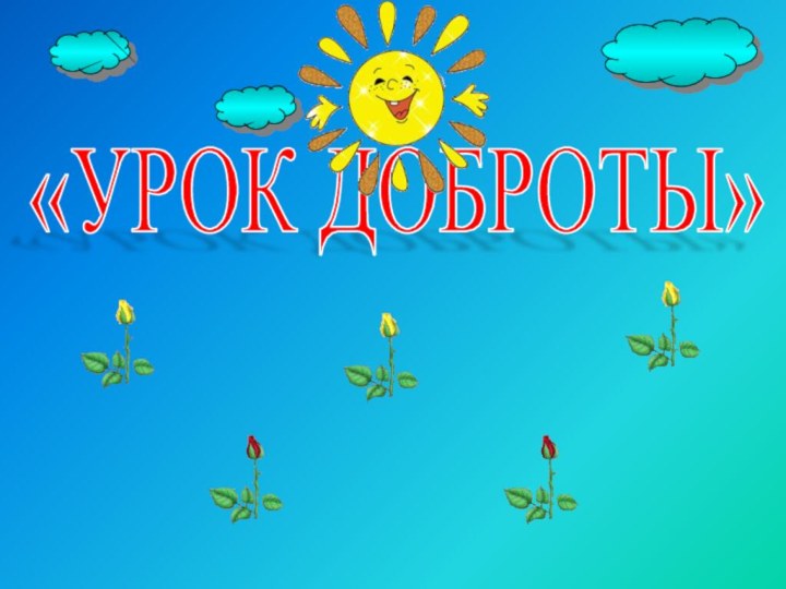 «УРОК ДОБРОТЫ»