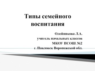 Презентация Типы семейного воспитания.