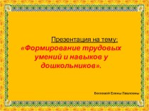 Трудовое воспитание в ДОУ. Формирование трудовых умений и навыков у дошкольников