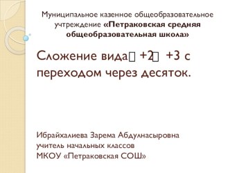 Презентация по математике на тему Сложение вида +2 +3 с переходом через десяток (1класс)