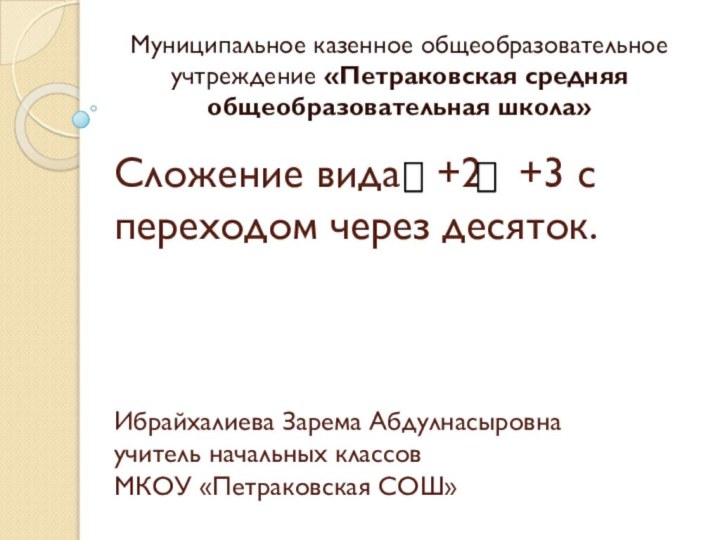 Сложение вида  +2  +3 с переходом через десяток.