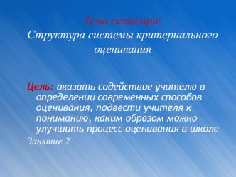Презентация на русском языке критериальное оценивание