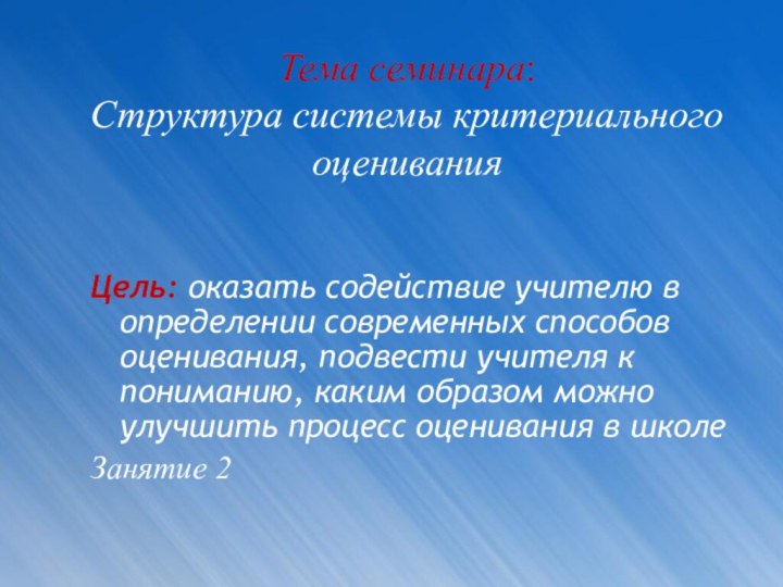 Тема семинара: Структура системы критериального оцениванияЦель: оказать содействие учителю в определении