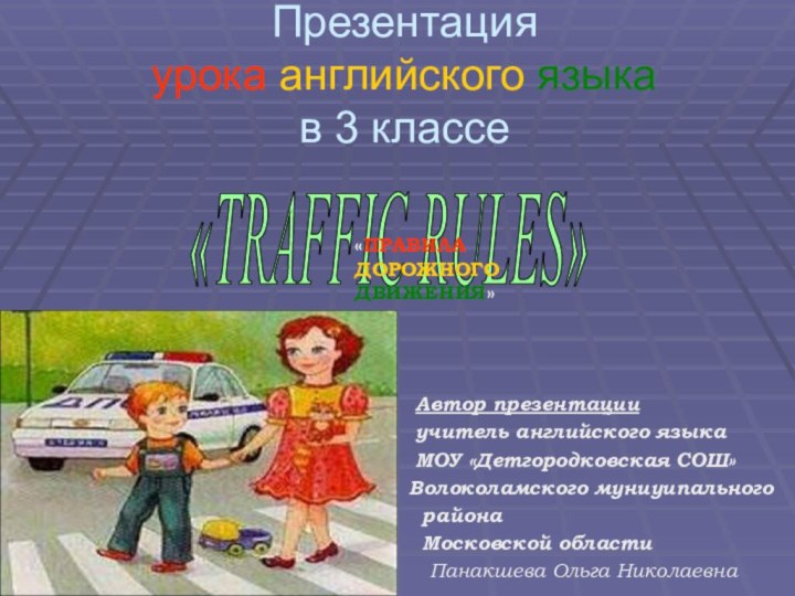 Презентация урока английского языка в 3 классе«TRAFFIC RULES»«ПРАВИЛА  ДОРОЖНОГО ДВИЖЕНИЯ»