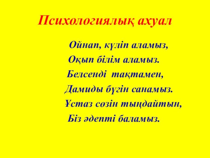 Психологиялық ахуал  Ойнап, күліп аламыз,Оқып білім аламыз. Белсенді тақтамен,  Дамиды