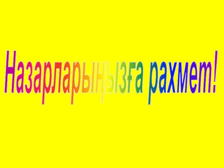 Назарларыңызға рахмет!