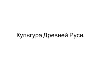 Презентация по истории России для 6 класса Культура Древней Руси