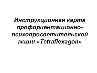 Инструкционная карта профориентационно-психопросветительской акции Tetraflexagon