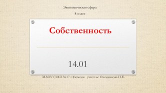 Урок по обществознанию на тему Собственность