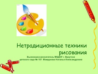 Презентация  Нетрадиционные техники рисования