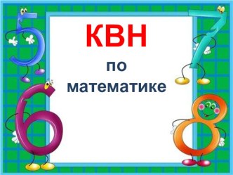 Презентация по математике КВН, в