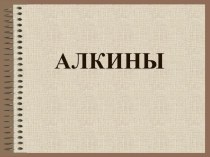 Урок-презентация Ацетиленовые углеводороды 10 класс