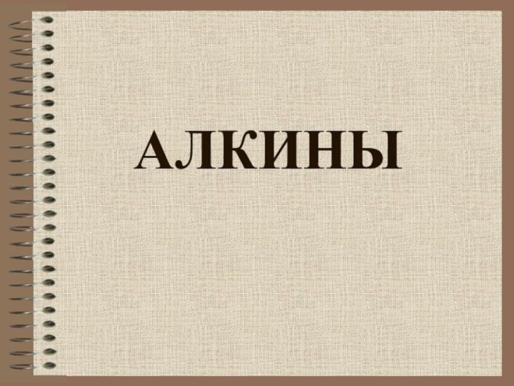 АЛКИНЫ