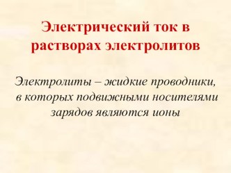 Презентация по физике на тему Электрический ток в электролитах