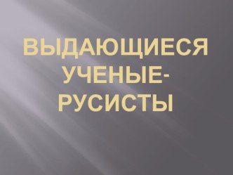 Выдающиеся ученые руссисты