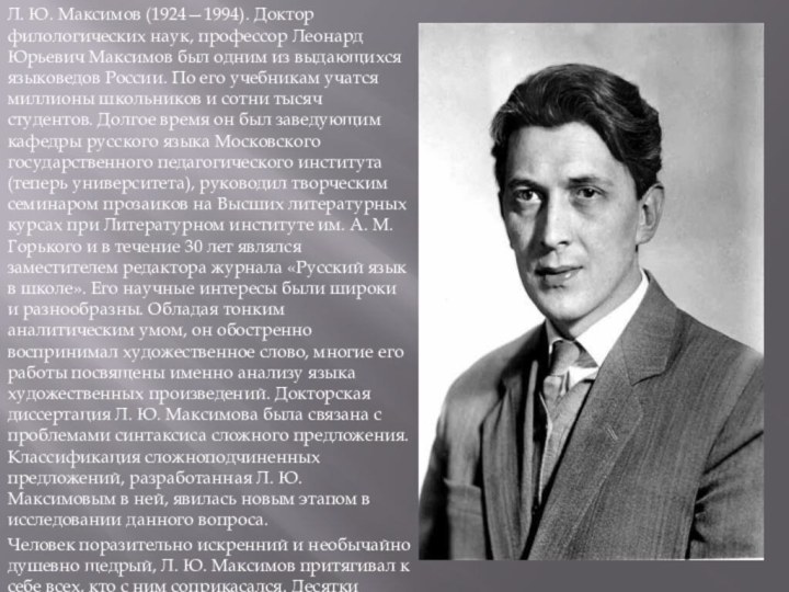 Л. Ю. Максимов (1924—1994). Доктор филологических наук, профессор Леонард Юрьевич Максимов был