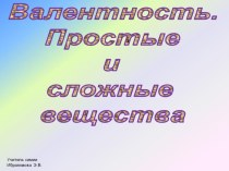 Презентация по химии на тему Валентность (8 класс, УМК Г.Е. Рудзитис)