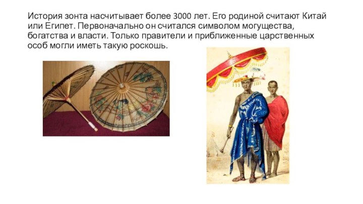 История зонта насчитывает более 3000 лет. Его родиной считают Китай или Египет.