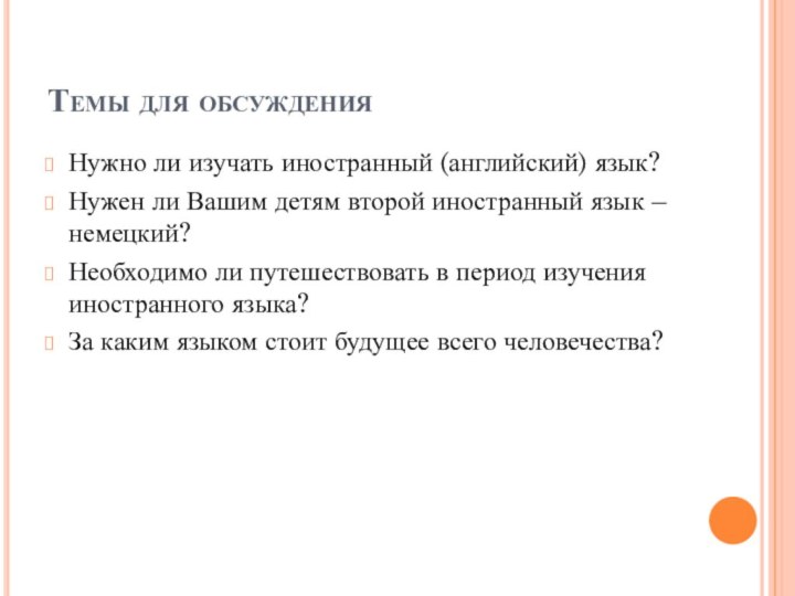 Темы для обсужденияНужно ли изучать иностранный (английский) язык?Нужен ли Вашим детям второй