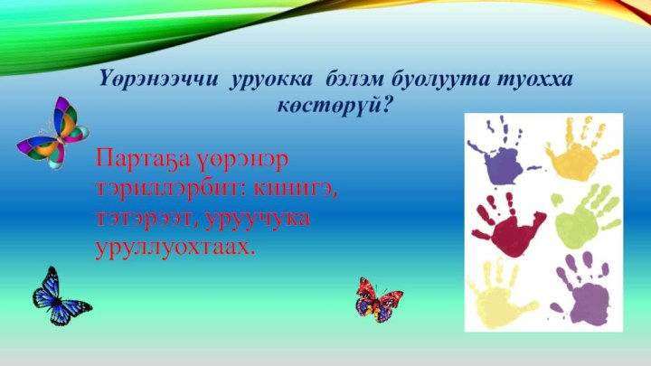 Үөрэнээччи уруокка бэлэм буолуута туохха көстөрүй?Партаҕа үөрэнэр тэриллэрбит: кинигэ, тэтэрээт, уруучука уруллуохтаах.