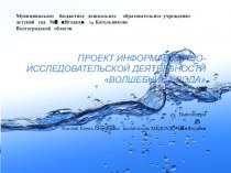 Проект информационно-исследовательской деятельности Волшебница-вода