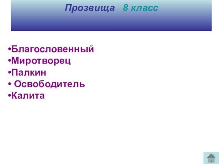 Прозвища  8 класс БлагословенныйМиротворецПалкин ОсвободительКалита