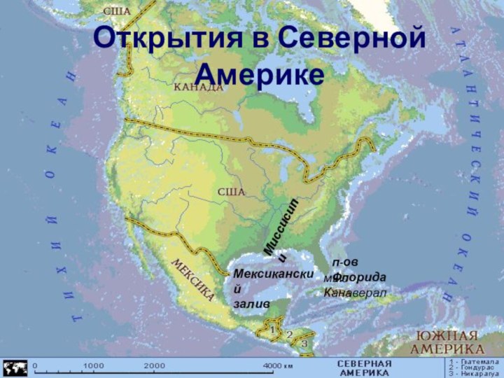 Открытия в Северной АмерикеМексиканский заливп-ов Флоридамыс КанавералМиссисипи