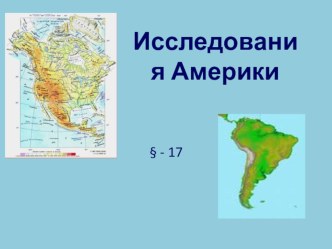 Исследования Америки Историческая география.