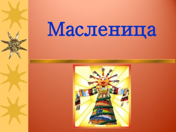 Масленица