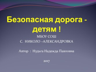 Презентация к выступлению агитбригады Безопасная дорога детям