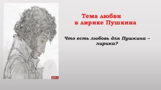 Презентация по литературе Тема любви в лирике А.С. Пушкина 9 класс