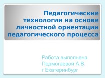 Педагогические технологии на основе личностной ориентации педагогического процесса