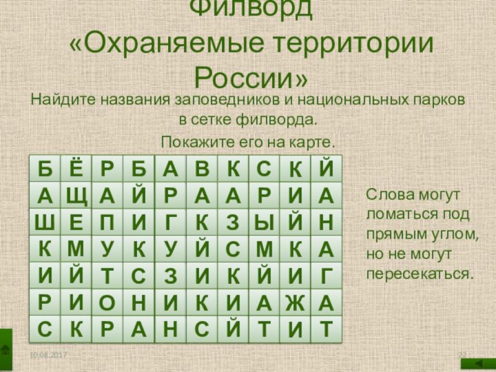 Филворд  «Охраняемые территории России»Найдите названия заповедников и национальных парков в сетке