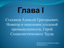 Презентация Стаханов Алексей Григорьевич