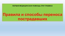 Презентация урока по ОБЖ на тему: Первая медицинская помощь при массовых поражениях. Правила и способы переноса пострадавших (9 класс)