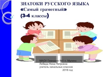 Презентация Неделя русского языка в начальной школе