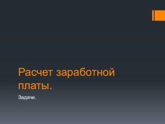 Презентация по теме Расчёт заработной платы