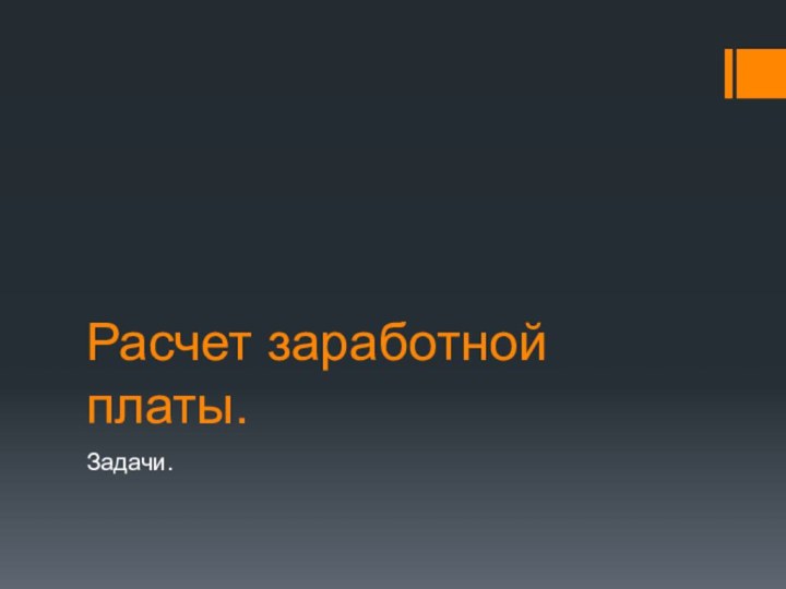 Расчет заработной платы.Задачи.