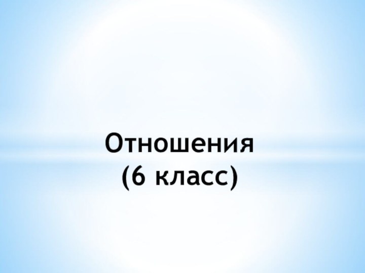 Отношения  (6 класс)