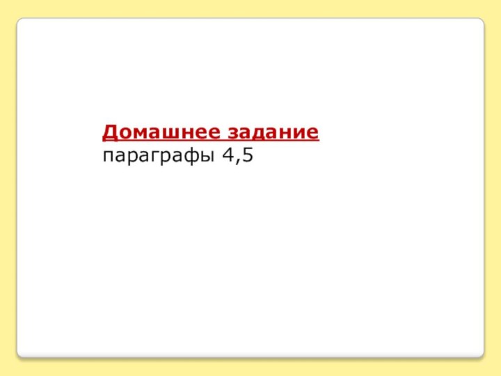 Домашнее задание параграфы 4,5