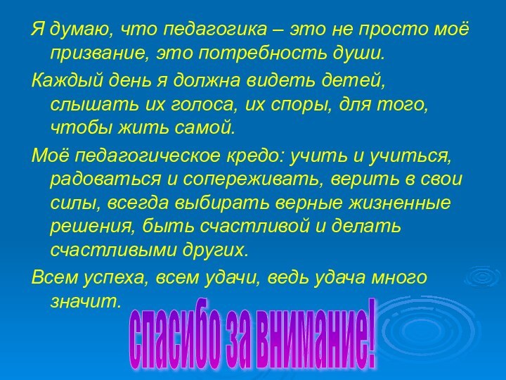 Я думаю, что педагогика – это не просто моё призвание, это потребность