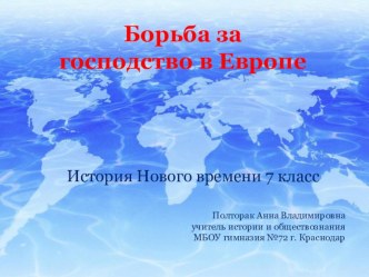 Презентация по истории Нового времени на тему Борьба за господство в Европе