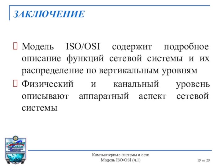 из 29ЗаключениеМодель ISO/OSI содержит подробное описание функций сетевой системы и их