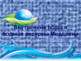 Презентация к уроку географии на тему Внутренние воды Республики Мордовия (8 класс)