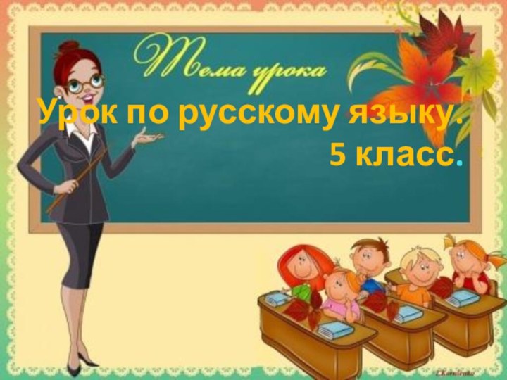 Урок по русскому языку.  5 класс.
