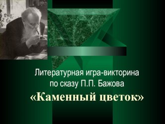 Презентация Литературная игра-викторина по сказу П.П. Бажова Каменный цветок, 6 класс