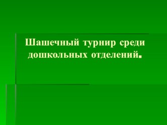 Презентация. Шашечный турнир среди дошкольных отделений.