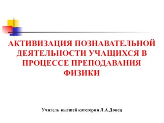 Презентация для педсовета Активизация познавательной деятельности учащихся на уроках физики