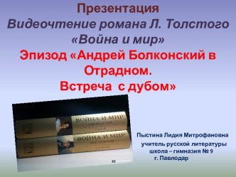 Презентация Видеочтение романа Л. Толстого Война и мир .Эпизод Андрей Болконский в Отрадном. Встреча с дубом